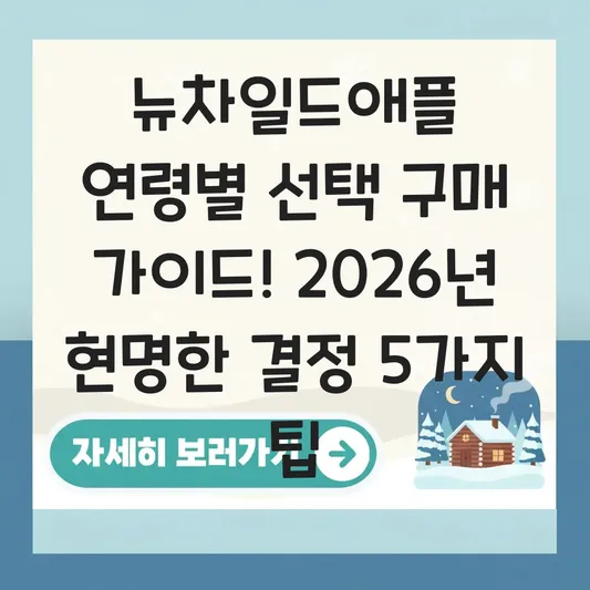 뉴차일드애플 연령별 선택 구매 가이드