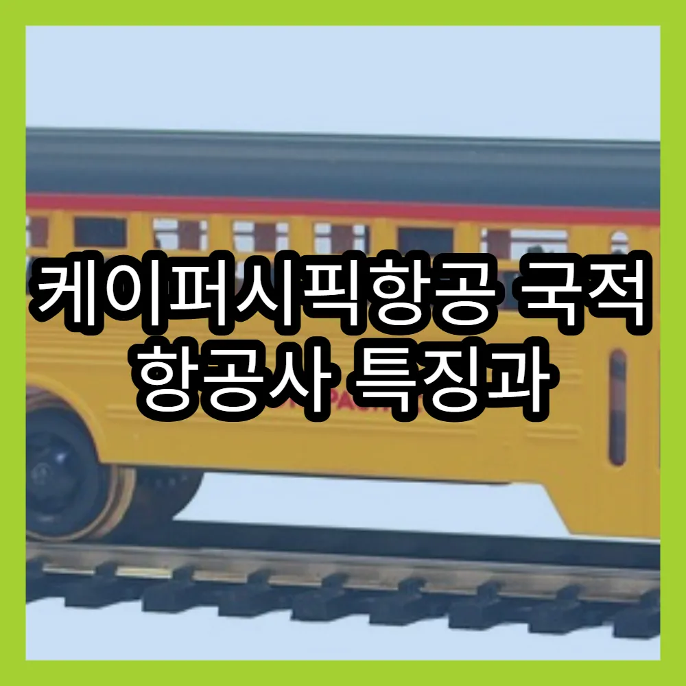 케이퍼시픽항공 국적 항공사 특징과 연봉, 채용 정보 한눈에 보기