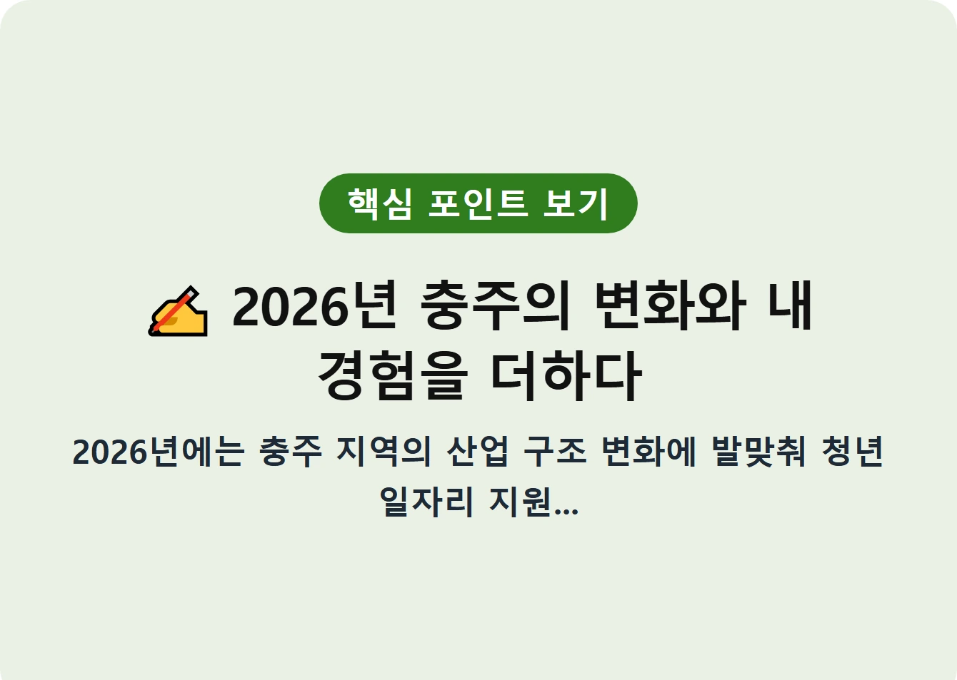 2026년 충주의 변화와 내 경험을 더하다
