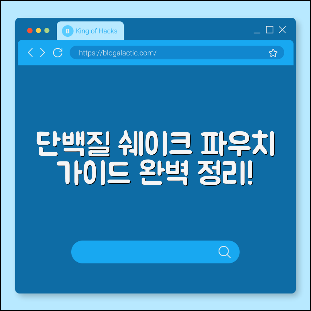 단백질 쉐이크 파우치 완벽 가이드