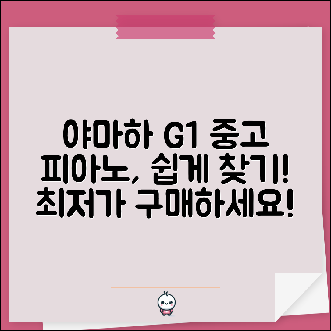 누구나 쉽게 찾는 야마하 G1 중고 피아노