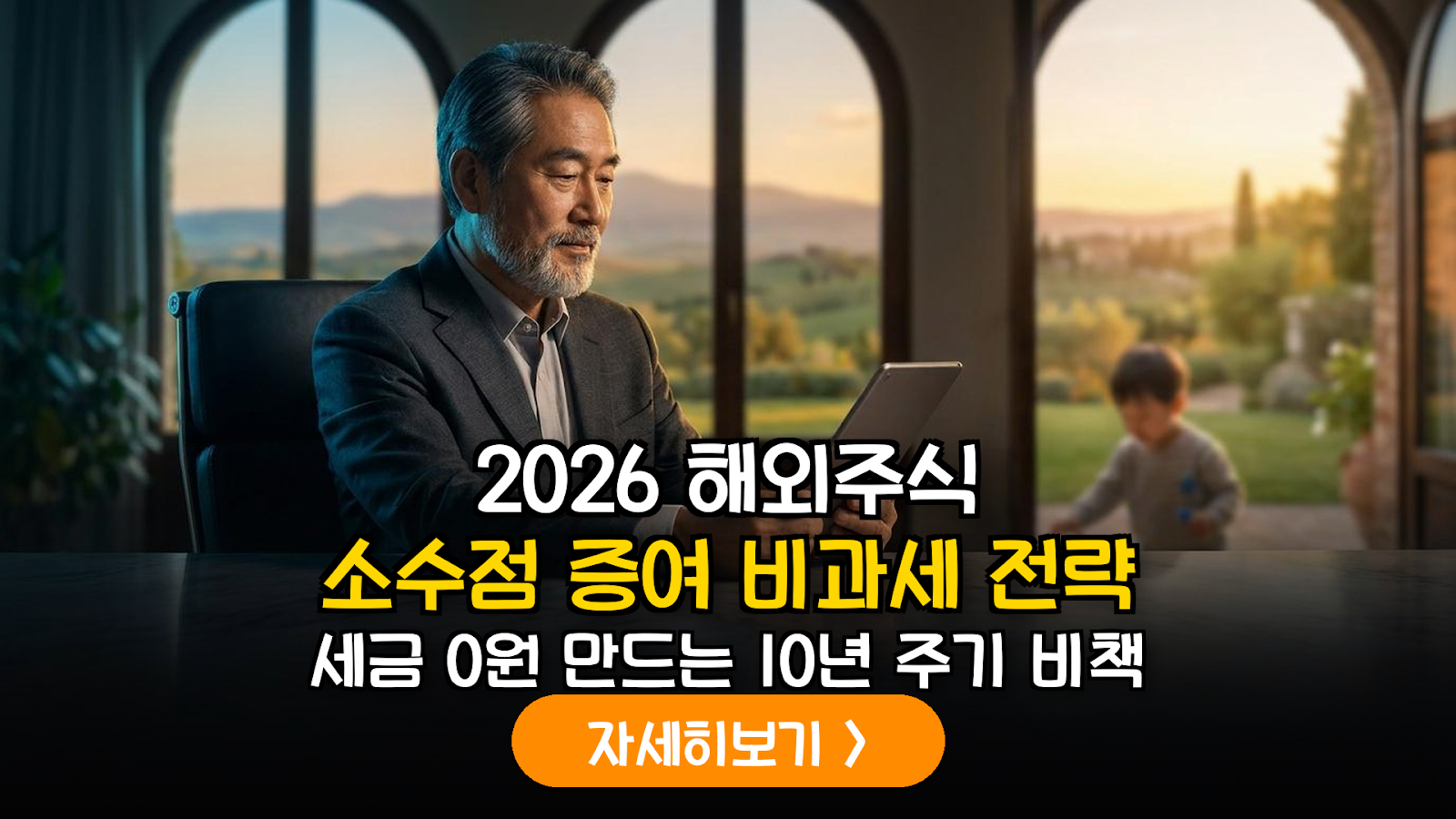 2026년 하반기 해외 주식 소수점 증여를 활용한 손주 대상 10년 주기 비과세 자동화 가이드