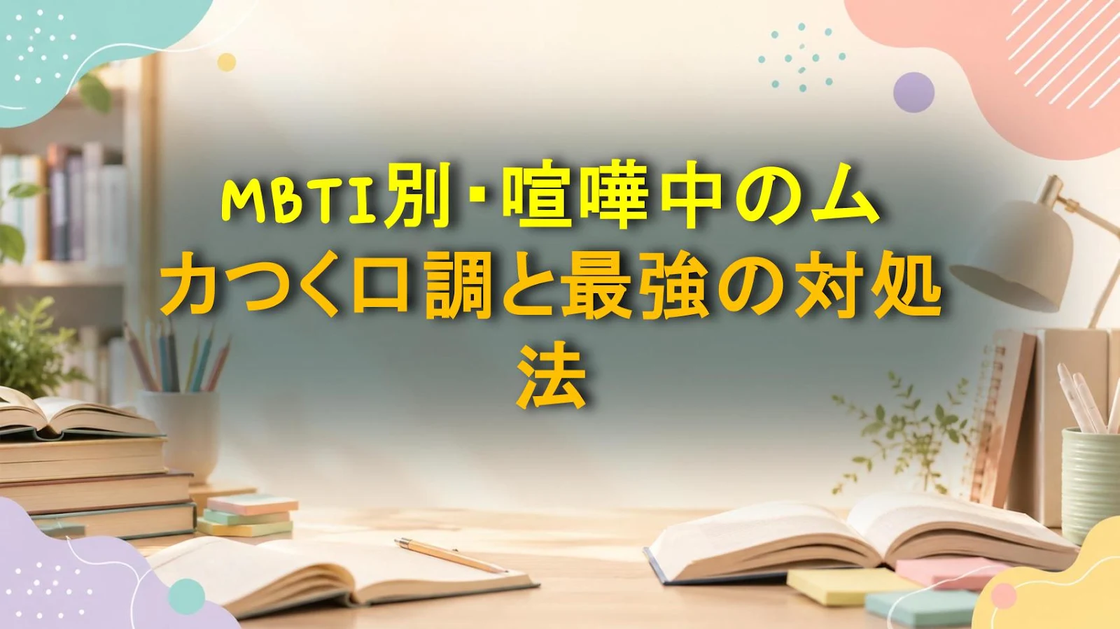 MBTI別・喧嘩中のムカつく口調と最強の対処法