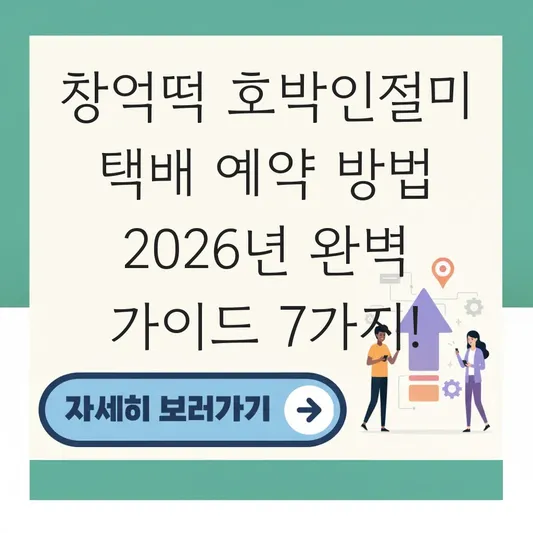 창억떡 호박인절미 택배 예약 방법