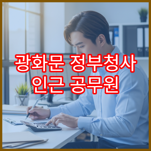 광화문 정부청사 인근 공무원 연말정산, 공무원연금과 소득공제 총정리