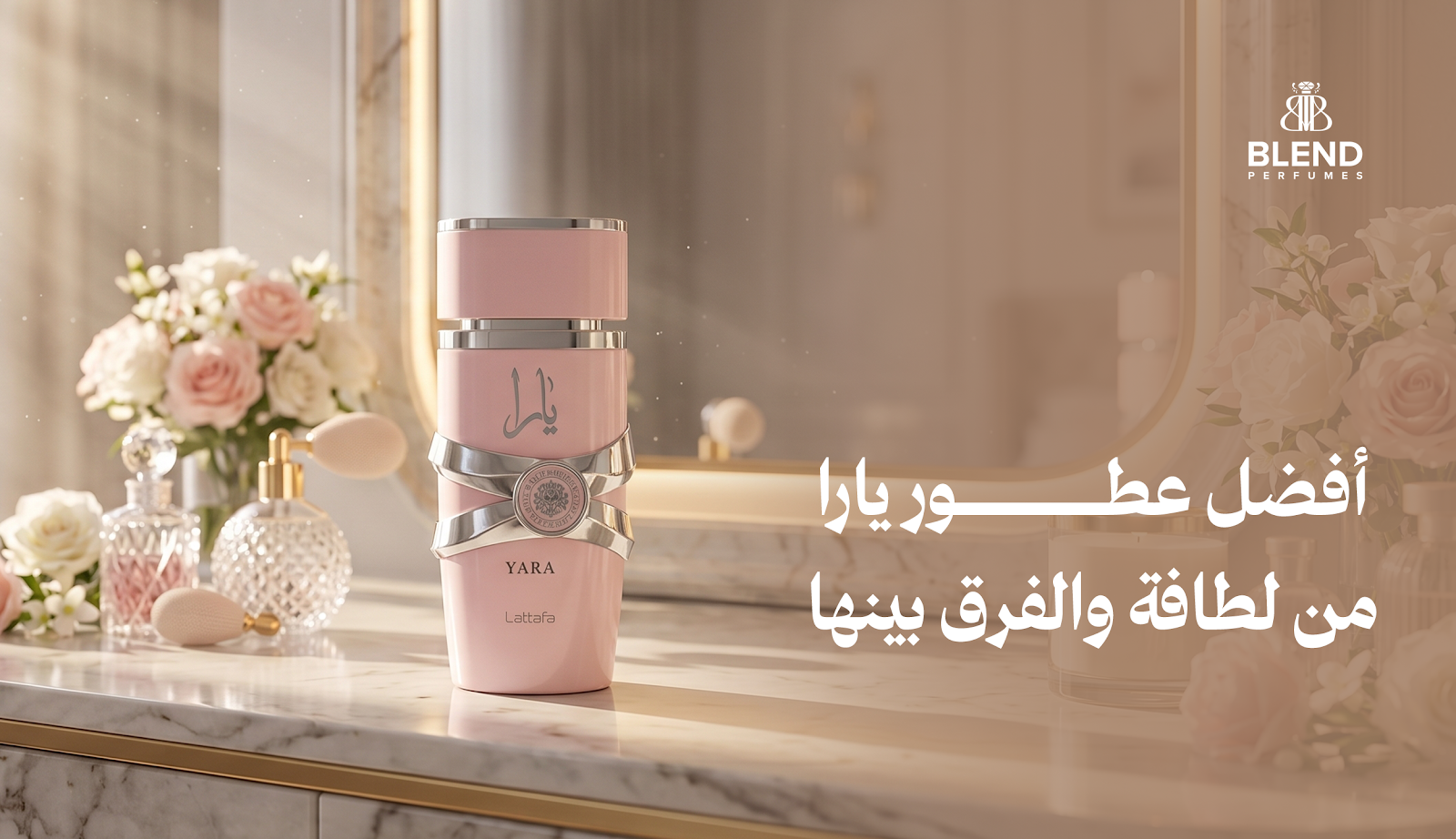 أفضل عطور يارا من لطافة والفرق بينها