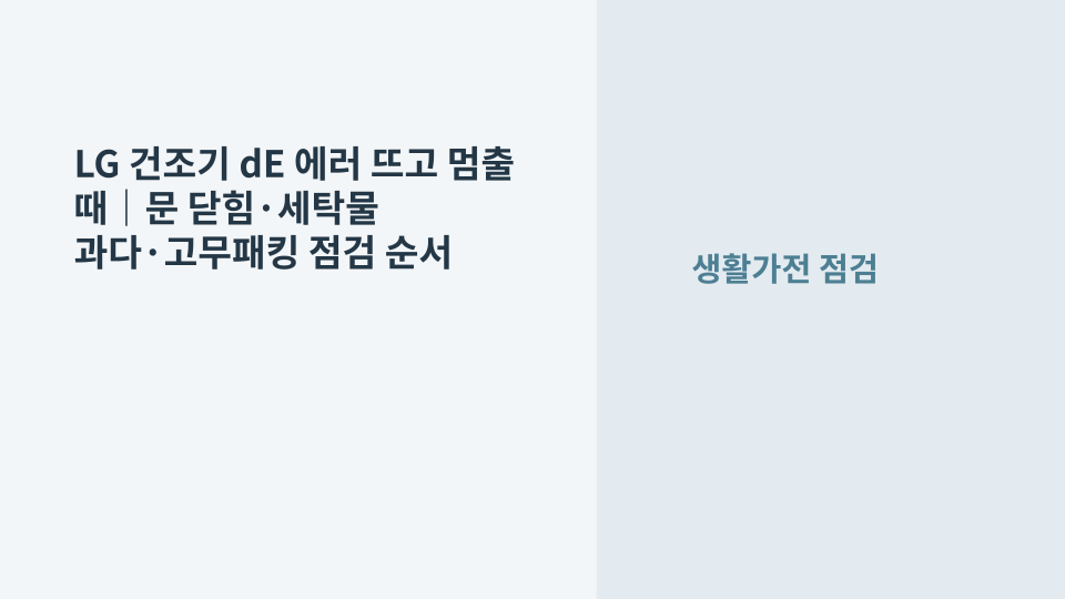 LG 건조기 dE 에러가 표시된 상태에서 도어와 고무패킹, 세탁물 끼임을 점검하는 장면