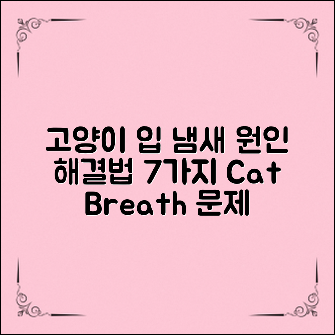 고양이 입 냄새, 원인과 해결법 7가지 알아보기