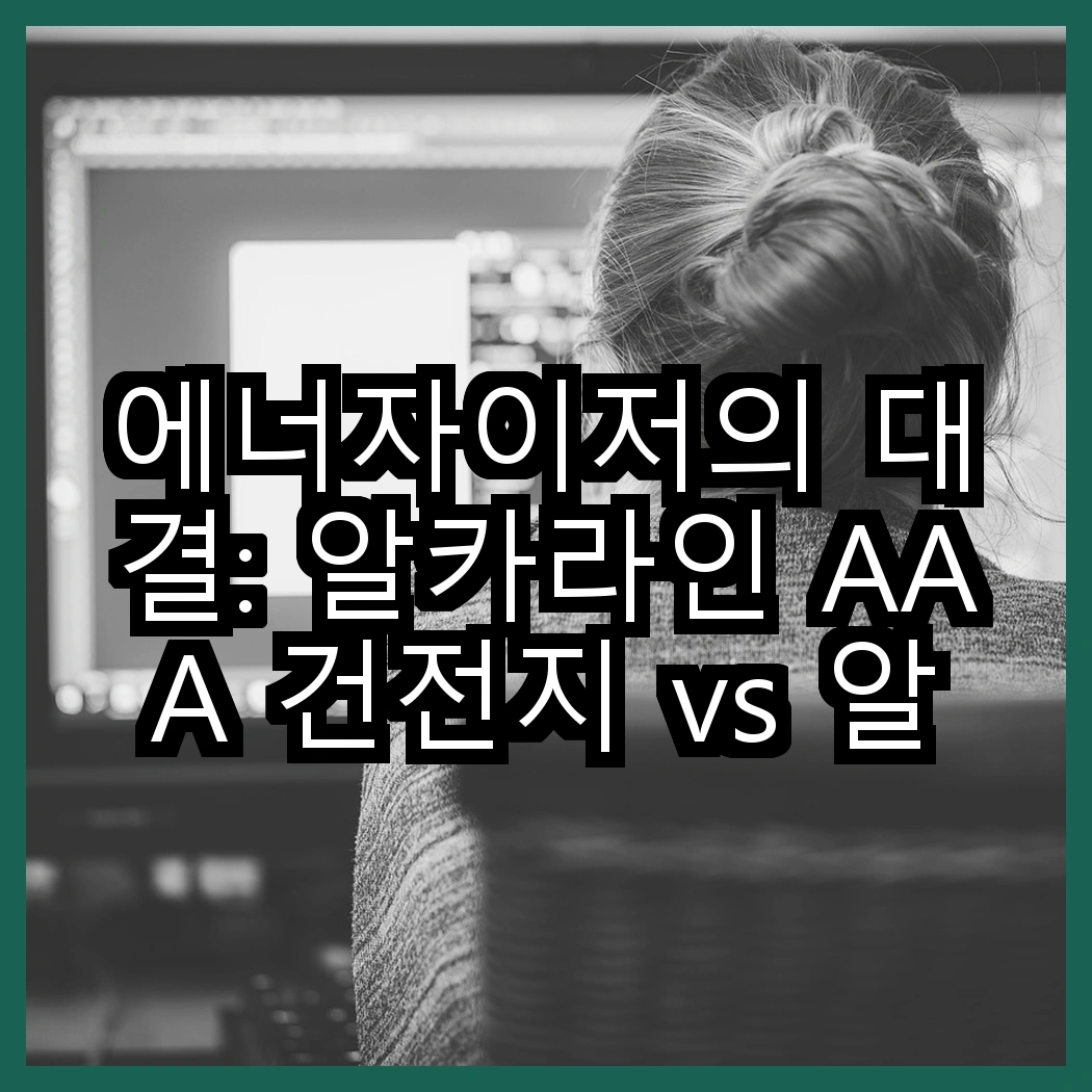 에너자이저의 대결: 알카라인 AAA 건전지 vs 알카라인 맥스 AA 건전지, 어떤 선택이 더 나을까? 썸네일
