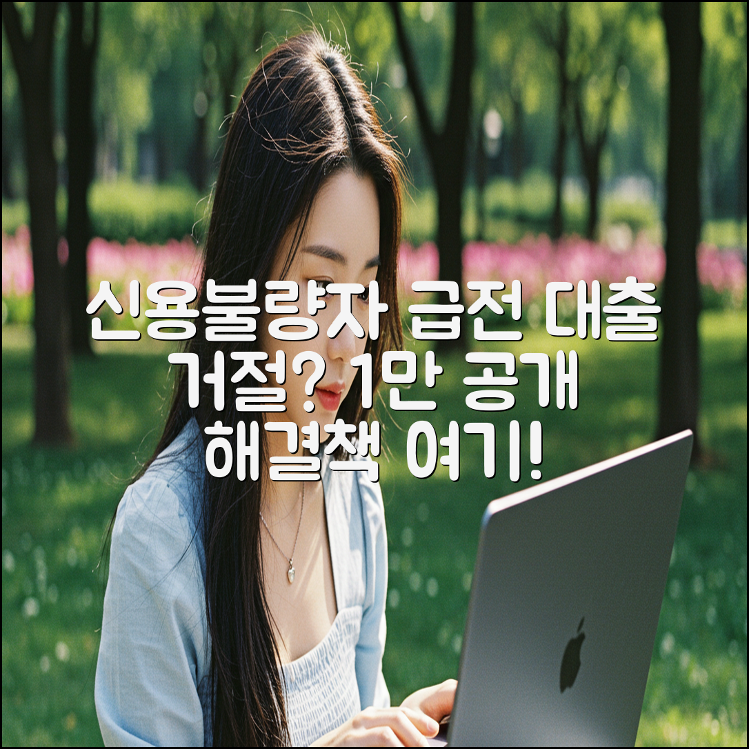 신용불량자 급전 대출, 거절되는 이유와 해결책 1%만 공개
