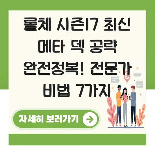롤체 시즌17 최신 메타 덱 공략