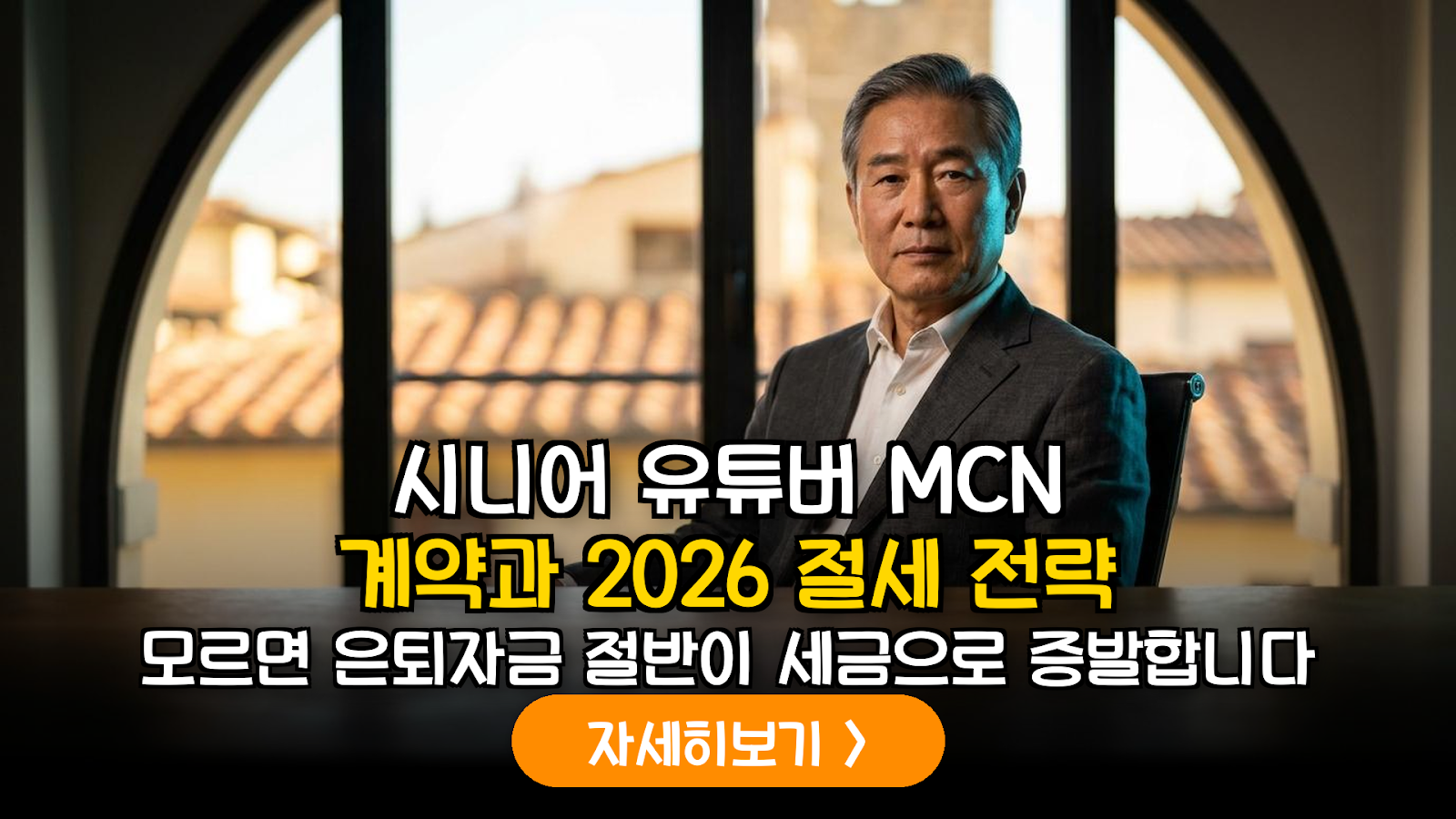 2026 시니어 유튜버 MCN 계약 및 절세 가이드
