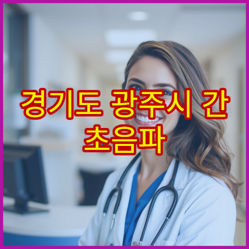 경기도 광주시 간 초음파 검사와 간 건강 관리 병원