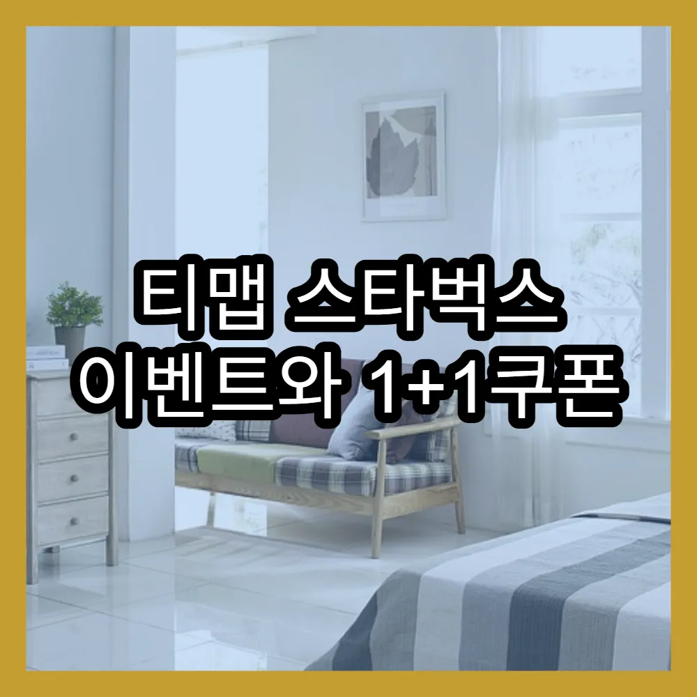 티맵 스타벅스 이벤트와 1+1쿠폰 활용, 스타벅스 할인 혜택 쉽게 누리기