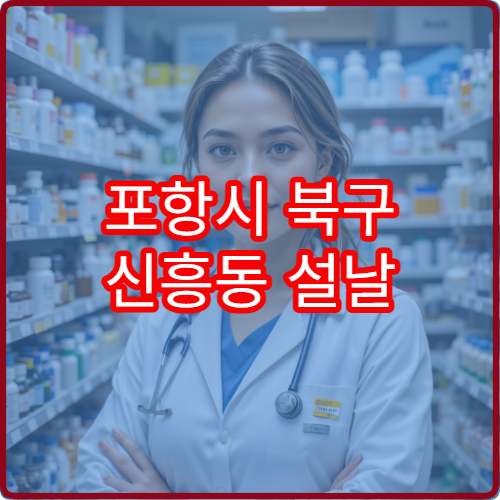 포항시 북구 신흥동 설날 명절 연휴 당번약국과 휴일 운영 약국