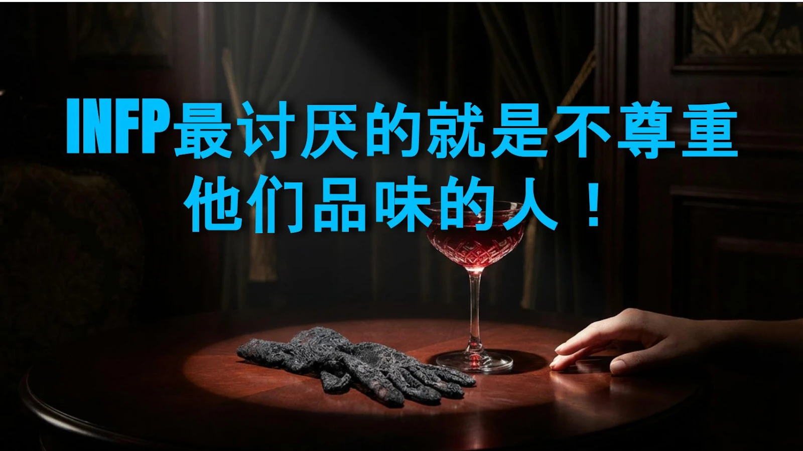 INFP最讨厌的就是不尊重他们品味的人！