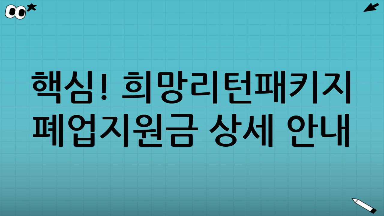핵심! 희망리턴패키지 폐업지원금 상세 안내