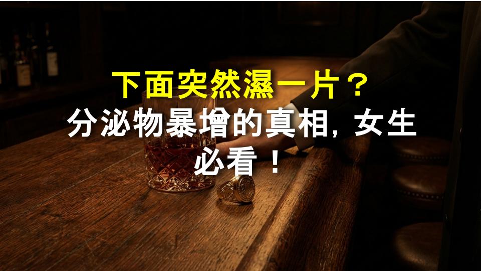 下面突然濕一片？分泌物暴增的真相，女生必看！
