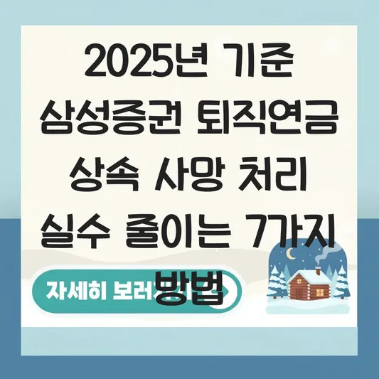 삼성증권 퇴직연금 상속 사망 처리 하는 법 대표 이미지