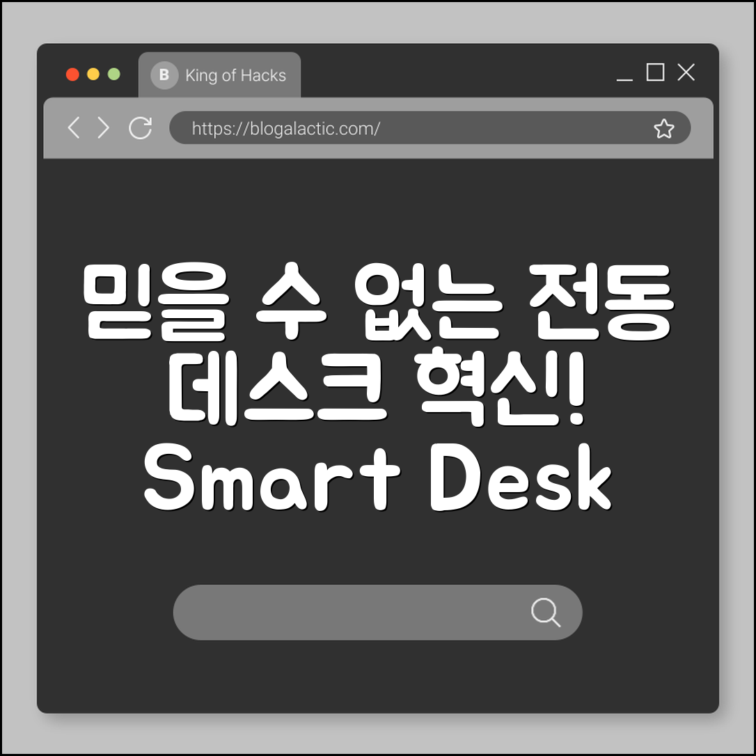 믿을 수 없는 전동 데스크 책상의 혁신!