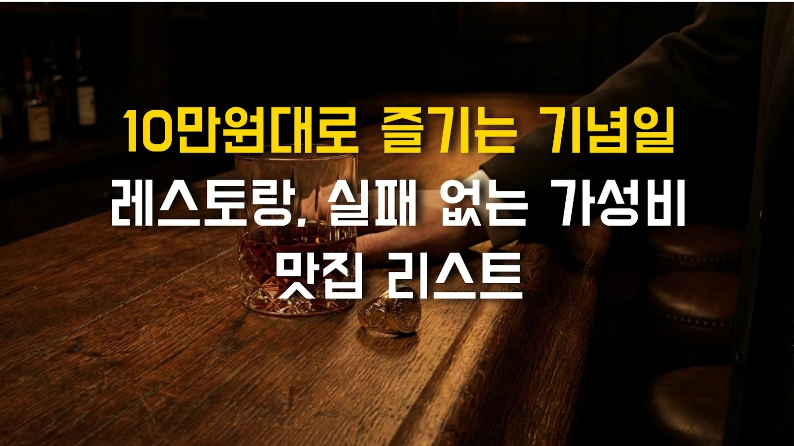 10만원대로 즐기는 기념일 레스토랑, 실패 없는 가성비 맛집 리스트