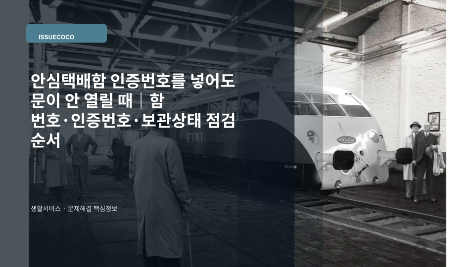 안심택배함 앞에서 인증번호와 보관함 번호를 확인하는 장면
