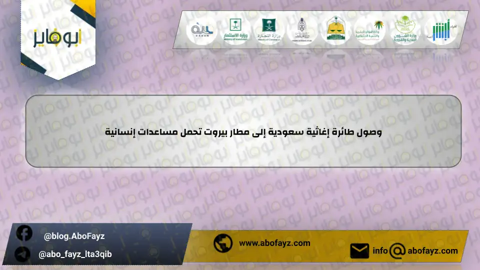 وصول_طائرة_إغاثية_سعودية_إلى_مطار_بيروت_تحمل_مساعدات_إنسانية
