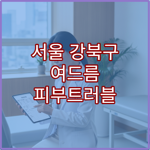 서울 강북구 여드름 피부트러블 한방피부과 아토피 피부과 병원