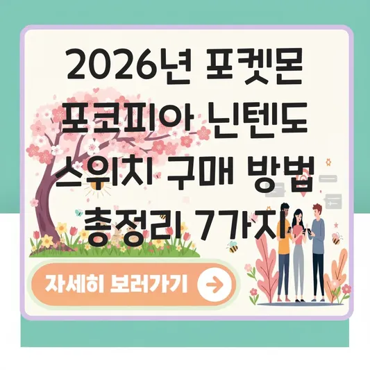 포켓몬 포코피아 닌텐도 스위치 구매 방법