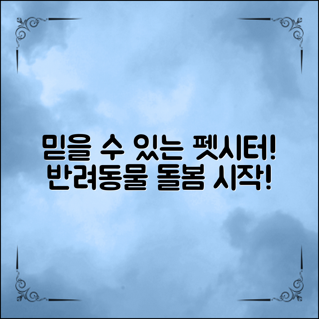 펫시터중개플랫폼, 믿을 수 있는 반려동물 돌봄의 시작!