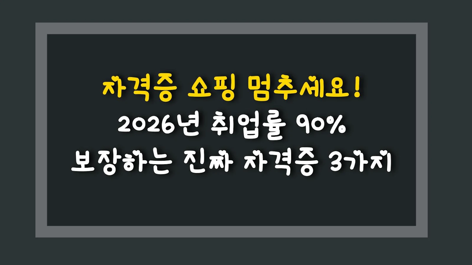 자격증 쇼핑 멈추세요! 2026년 취업률 90% 보장하는 진짜 자격증 3가지