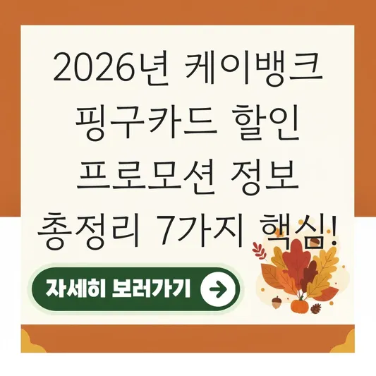 케이뱅크 핑구카드 할인 프로모션 정보