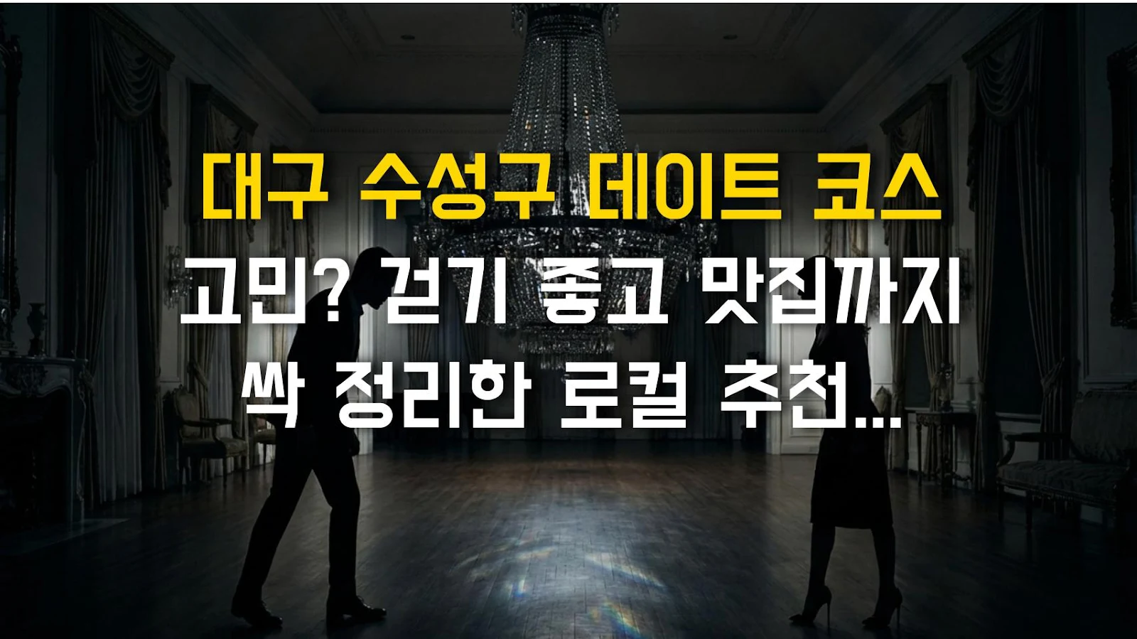 대구 수성구 데이트 코스 고민? 걷기 좋고 맛집까지 싹 정리한 로컬 추천 BEST 4