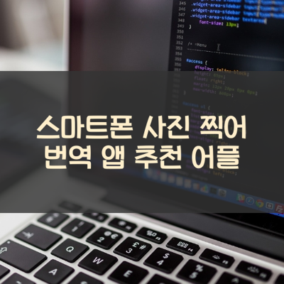 사진 찍어 번역 썸네일