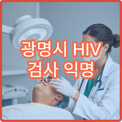 광명시 HIV 검사 익명 무료 상담 가능한 감염내과 지정 병원