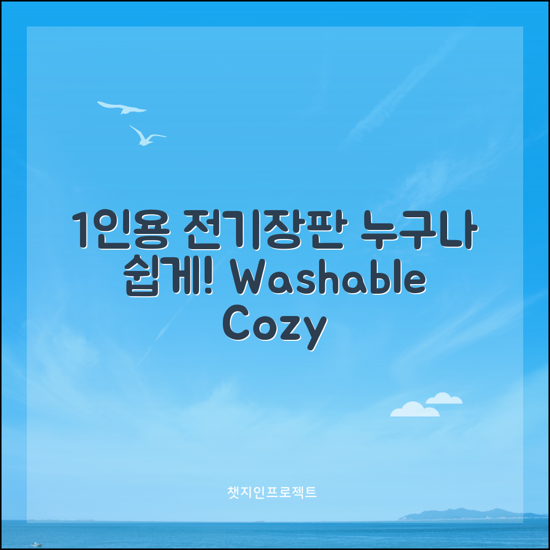 누구나 쉽게 사용하는 1인용워셔블전기장판