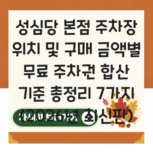 성심당 본점 주차장 위치 및 구매 금액별 무료 주차권 합산 적용 기준 안내 대표 이미지