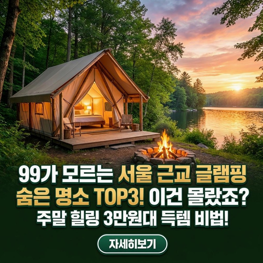 2026년 서울 근교 인기 글램핑장 TOP 5: 완벽한 주말 힐링을 위한 예약 가이드 및 편의시설 총정리