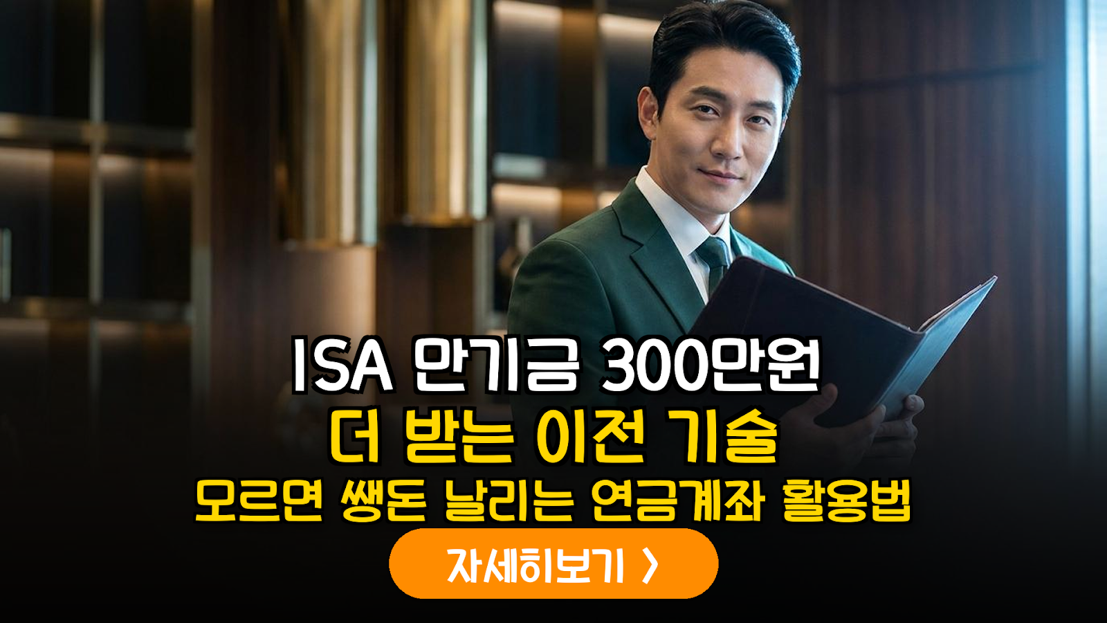 ISA 만기 환급금 연금계좌 이전 전략: 세액공제 300만 원 확보 및 주식 재투자 가이드