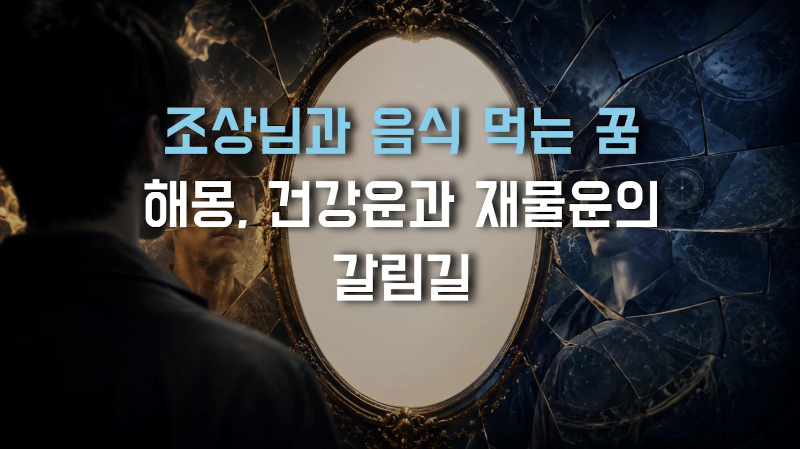 조상님과 음식 먹는 꿈 해몽, 건강운과 재물운의 갈림길