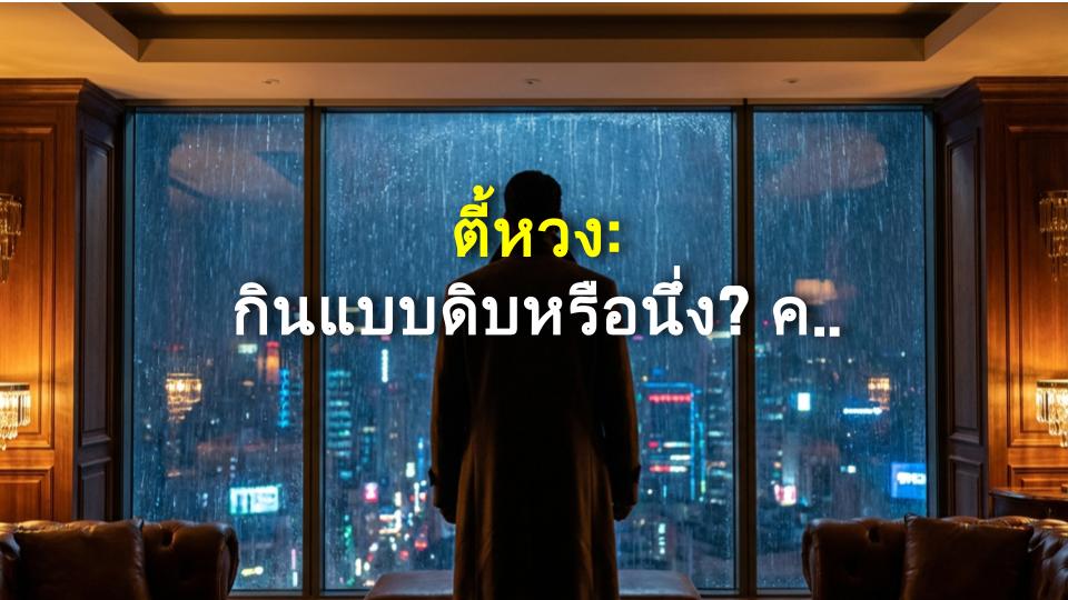ตี้หวง: กินแบบดิบหรือนึ่ง? คำตอบอาจทำให้คุณตกใจ!