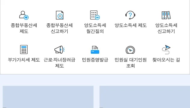 국세청 누리집의 양도소득세 예정신고 기한 2개월 부동산 양도 신고 방법 안내 화면