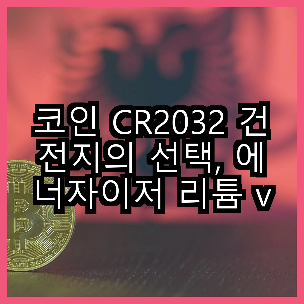 코인 CR2032 건전지의 선택, 에너자이저 리튬 vs 듀라셀 쓴맛코팅, 어떤 것이 더 나을까? 썸네일