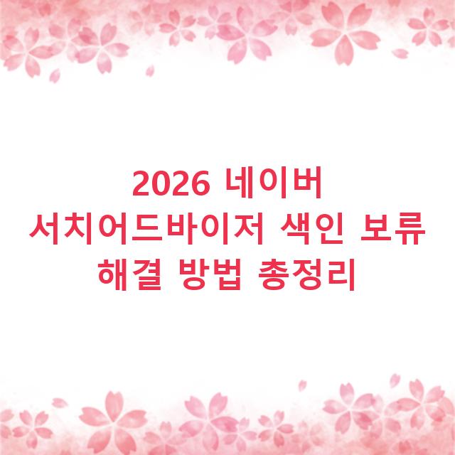 2026 네이버 서치어드바이저 색인 보류 해결 방법 총정리
