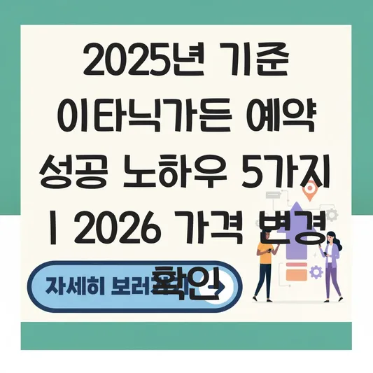 이타닉가든 예약 성공 노하우 및 2026년 런치/디너 코스 가격 변경 사항 확인 대표 이미지