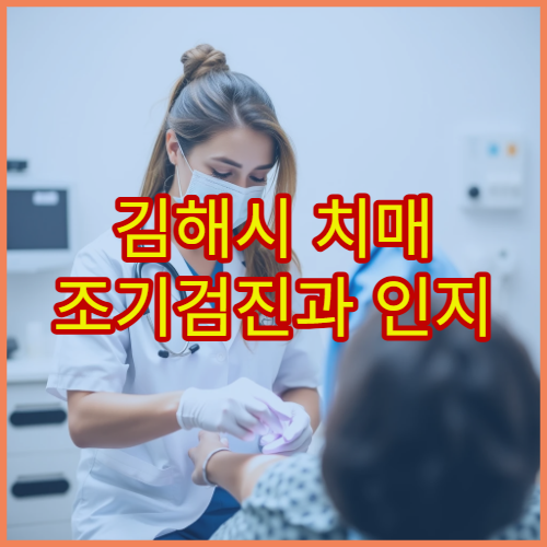 김해시 치매 조기검진과 인지 기능 평가 가능한 전문 병원