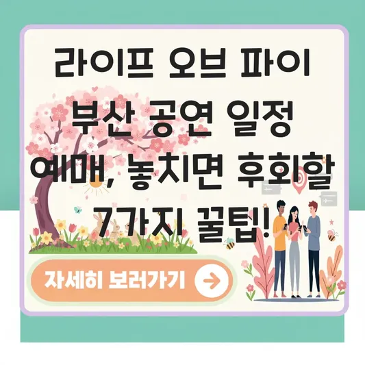 라이프 오브 파이 부산 공연 일정 예매