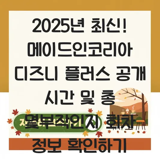메이드인코리아 디즈니 플러스 공개 시간 및 총 몇부작인지 회차 정보 확인하기 대표 이미지
