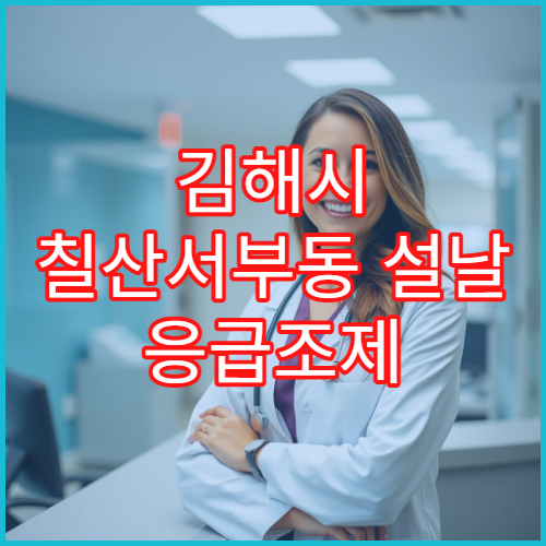 김해시 칠산서부동 설날 응급조제 가능한 약국 위치 안내