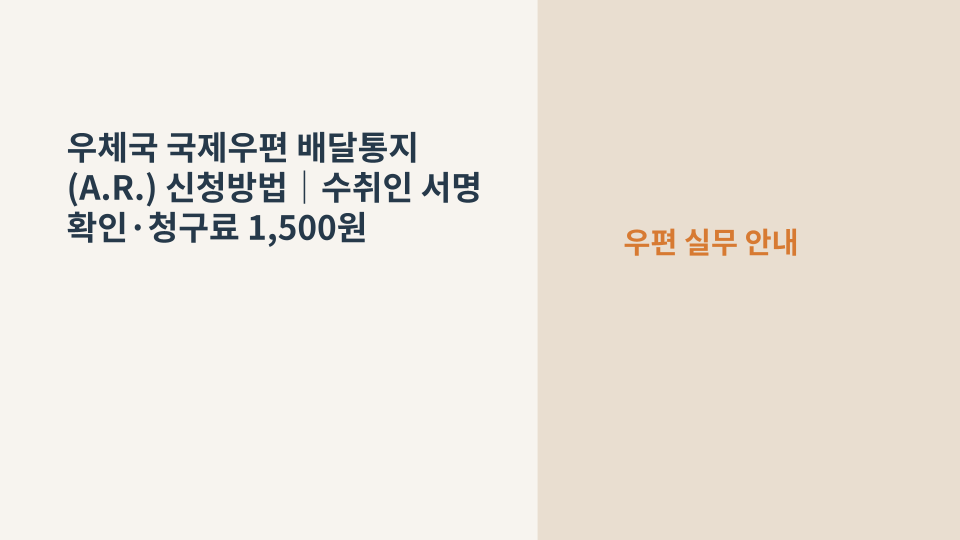 국제우편 배달통지 신청을 상징하는 해외 우편봉투와 수취확인 카드